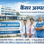 🏥 Rampyari Hospital Ranchi: अपॉइंटमेंट, बेस्ट डॉक्टर और विशेषताएँ