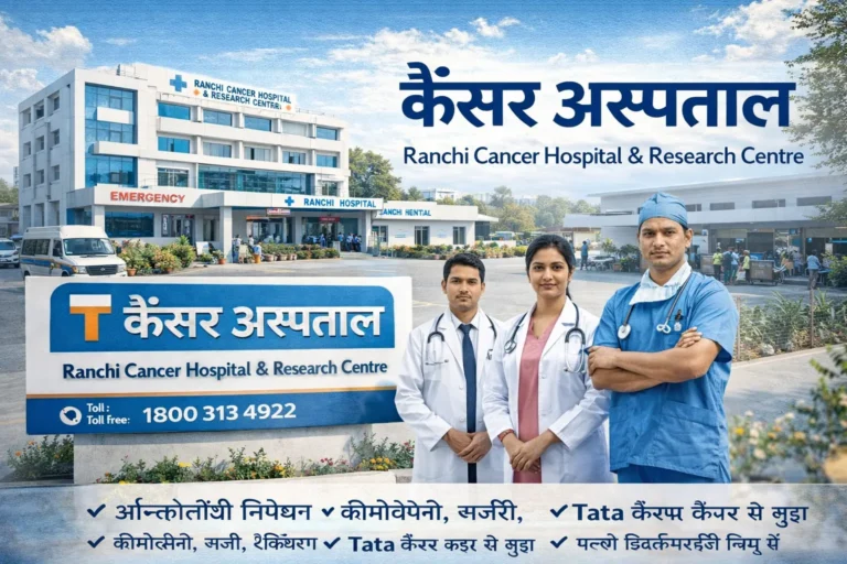 🎗️ रांची में Cancer Hospital: बेस्ट विकल्प, विशेषज्ञ राय और संपर्क जानकारी