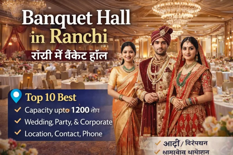 🏨 रांची में Banquet Hall: विशेषज्ञ गाइड और 10 बेस्ट लीड्स (क्षमता, फोन, लोकेशन)