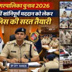 रांची में पंजाब केसरी लाला लाजपत राय की 161वीं जयंती: एकता, राष्ट्रभक्ति और बलिदान की जीवंत मिसाल | Jharkhand News | Bhaiyajii News