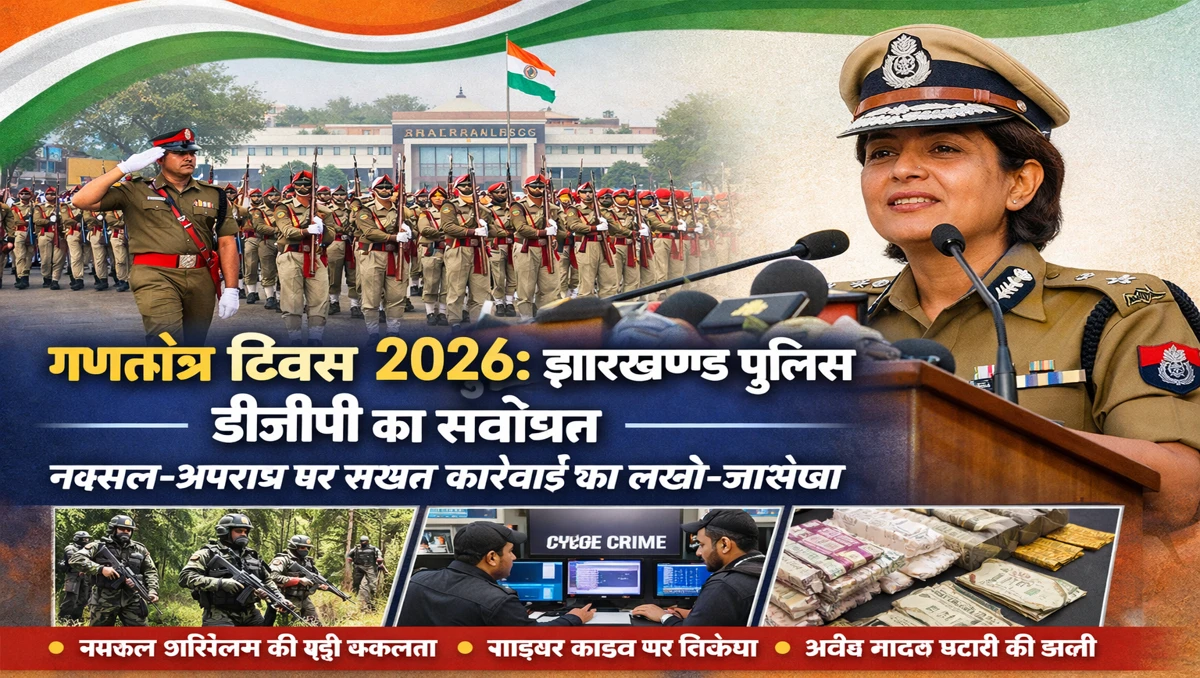 झारखण्ड पुलिस गणतंत्र दिवस 2026 | Jharkhand Police | Bhaiyajii News