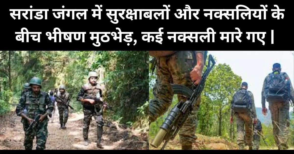 नक्सलियों के बीच भीषण मुठभेड़, | Jharkhand News | Bhaiyajii News