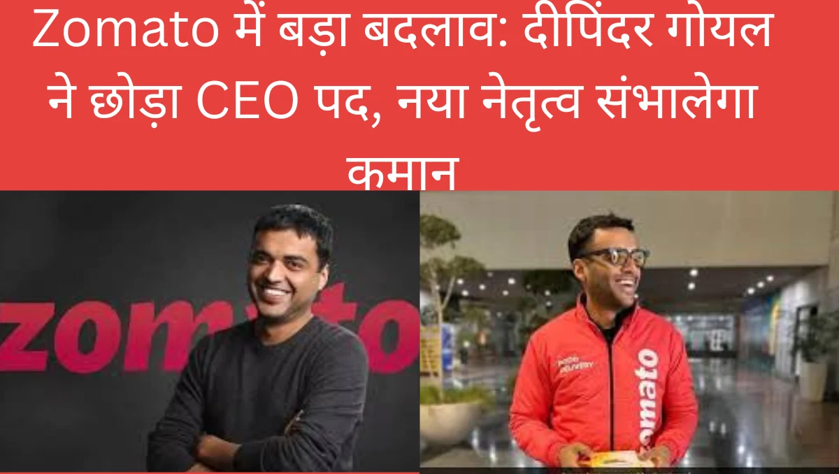 Zomato में बड़ा उलटफेर:Deepinder Goyal ने छोड़ा CEO पद, कंपनी की कमान नए नेतृत्व के हाथ | Bhaiyajii News