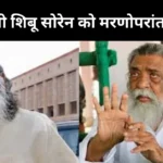 गणतंत्र दिवस 2026: पुलिस मुख्यालय, झारखण्ड में डीजीपी का प्रेरणादायी उद्बोधन, अपराध व नक्सलवाद के खिलाफ सख्त संदेश | Jharkhand News | Bhaiyajii News