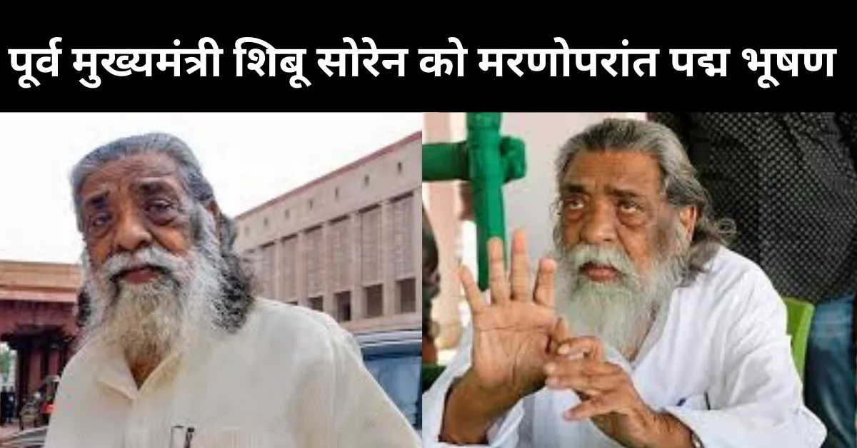 शिबू सोरेन पद्म भूषण | Jharkhand New | Bhiiayaii News