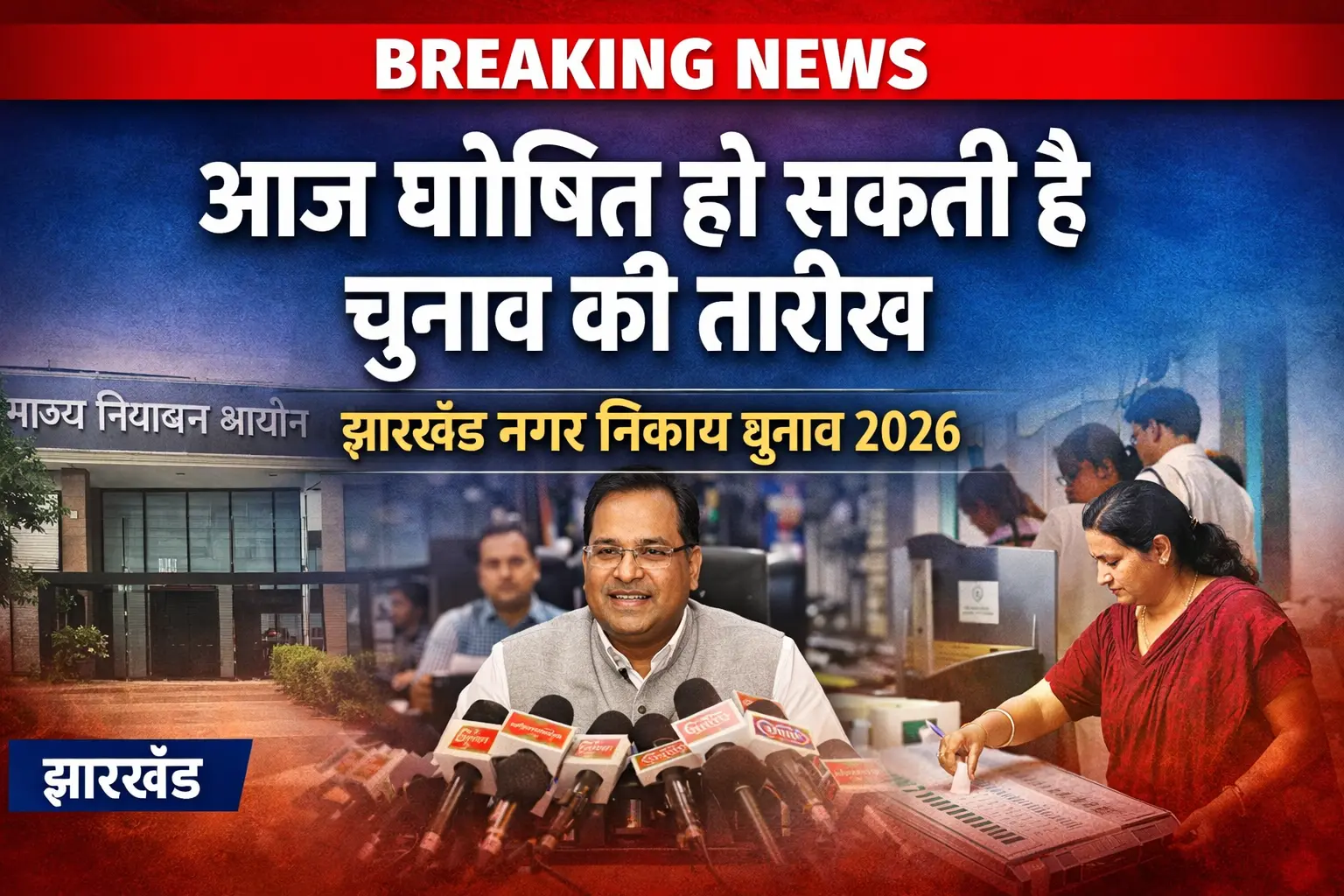 झारखंड नगर निकाय चुनाव | Jharkhand News | Bhaiyajii News