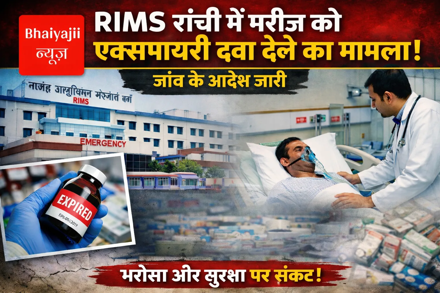 RIMS | Jharkhand News | Bhaiyajii News