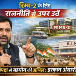 ₹700 करोड़ शराब घोटाला: झारखंड हाईकोर्ट ने नवीन केडिया की जमानत याचिका खारिज की, जांच एजेंसियों को मिली बड़ी मजबूती | Jharkhand News | Bhaiyajii News