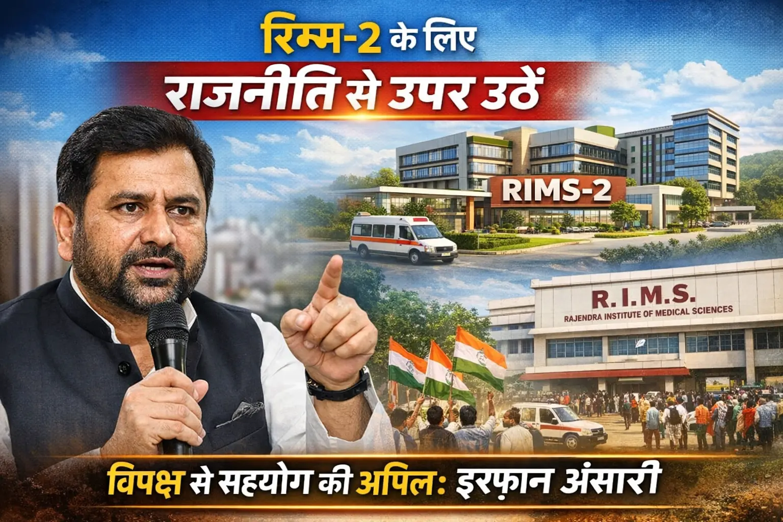 Rims - 2 | Jhaharkhand News | Bhaiyajii News