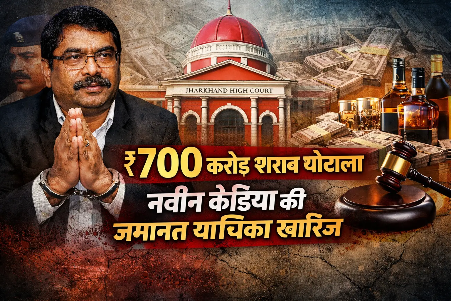 शराब घोटाला | Jharkhand News | Bhaiyajii News