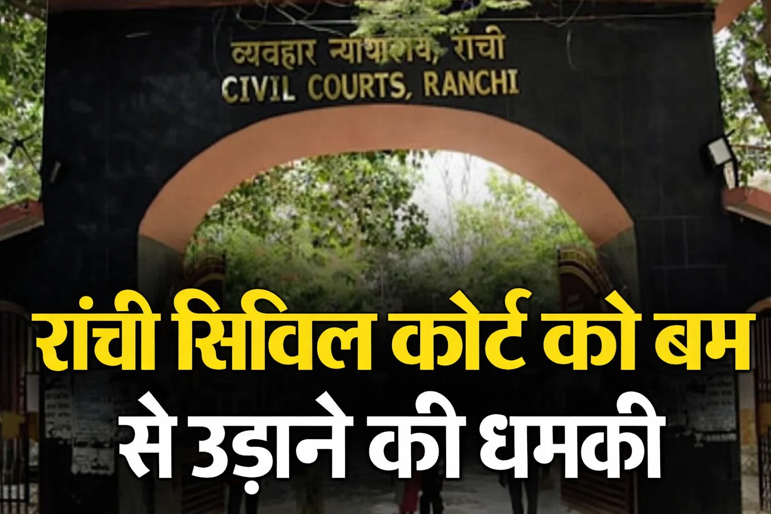 Ranchi Civil Court Bomb Threat | Jharkhand News | Bhaiyajii News
