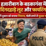 रामगढ़ में भीषण सड़क हादसा: डिवाइडर से टकराई कार, स्कूटी को भी मारी टक्कर, 4 लोग घायल | Jharkhand News | Bhaiyajii News