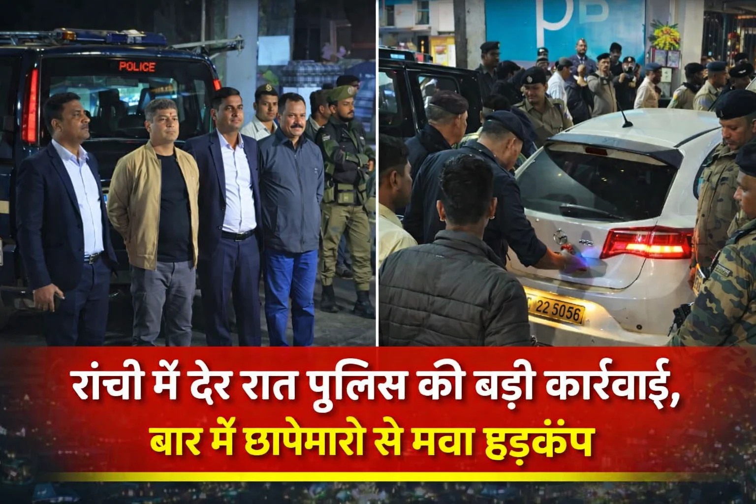 Ranchi Bar Police Raid | Jharkhand News | Bhaiyajii News