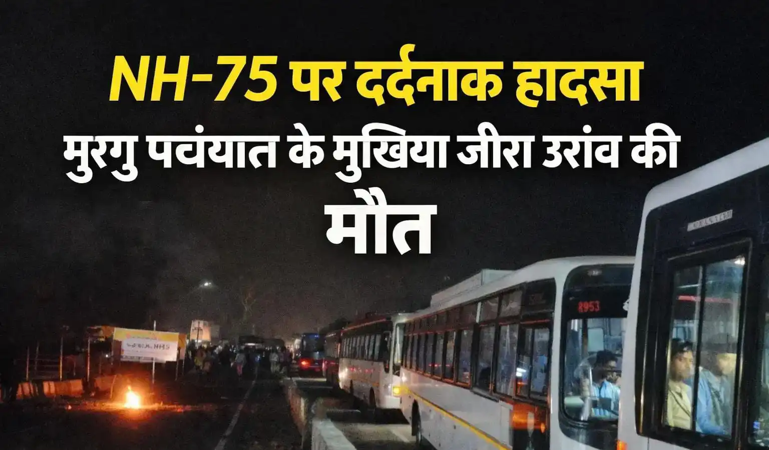 जीरा उरांव की दर्दनाक मौत | Jharkhand News | Bhaiyajii News