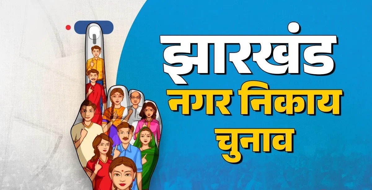 झारखंड नगर निकाय चुनाव 2026: Jharkhand News | Bhiayajii News