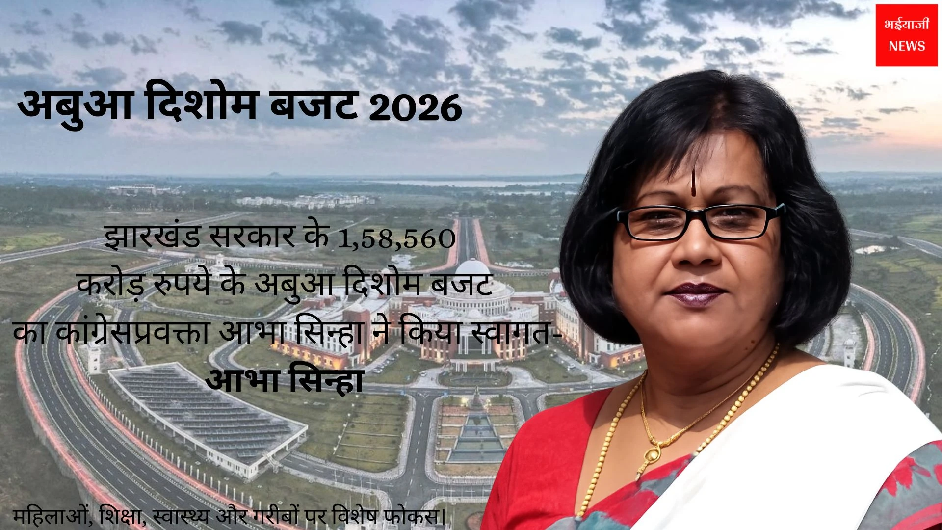 अबुआ दिशोम बजट 2026 | Jharkhand News | Bhaiyajii News