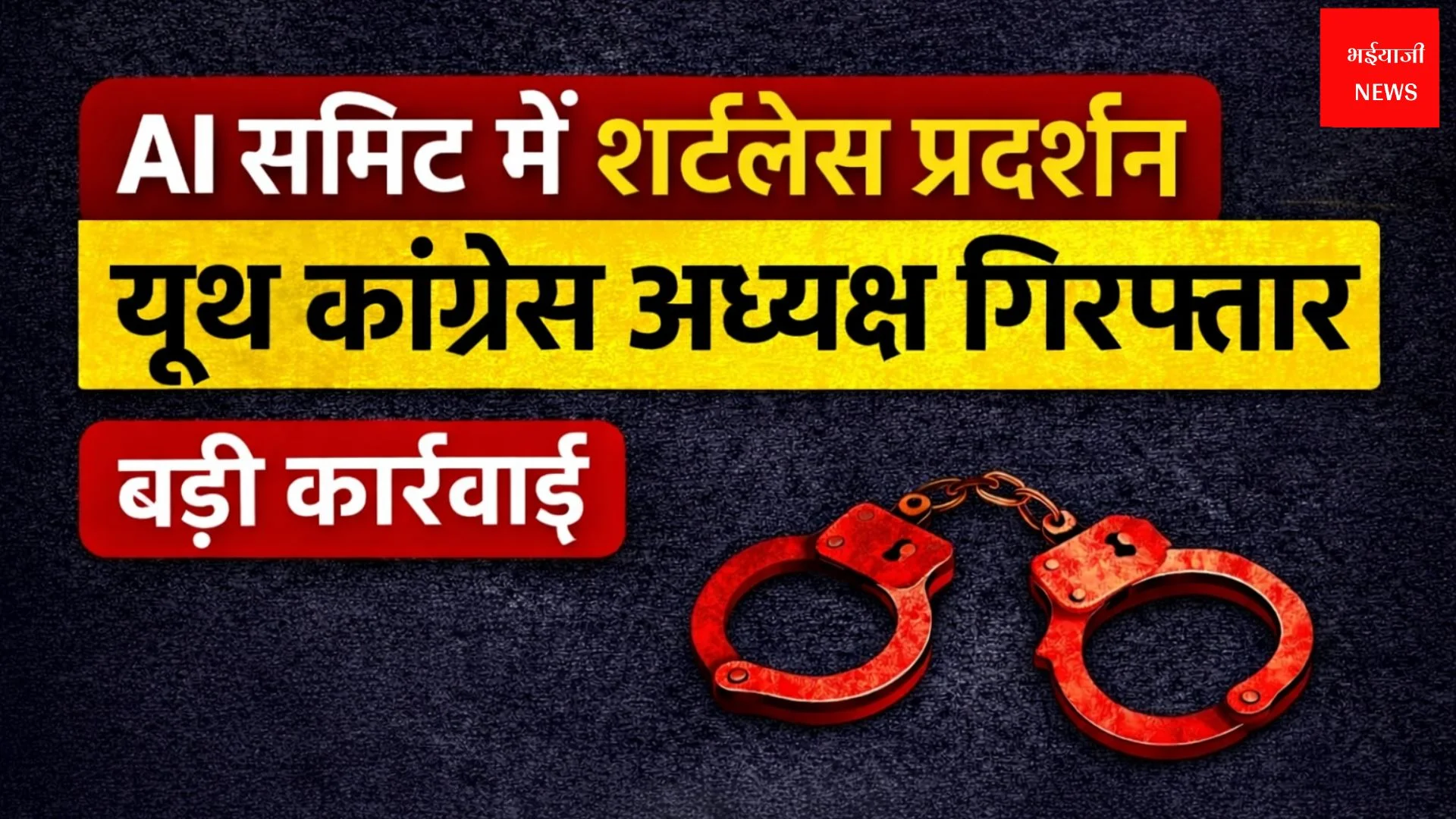 AI इम्पैक्ट समिट | Bhaiyajii News