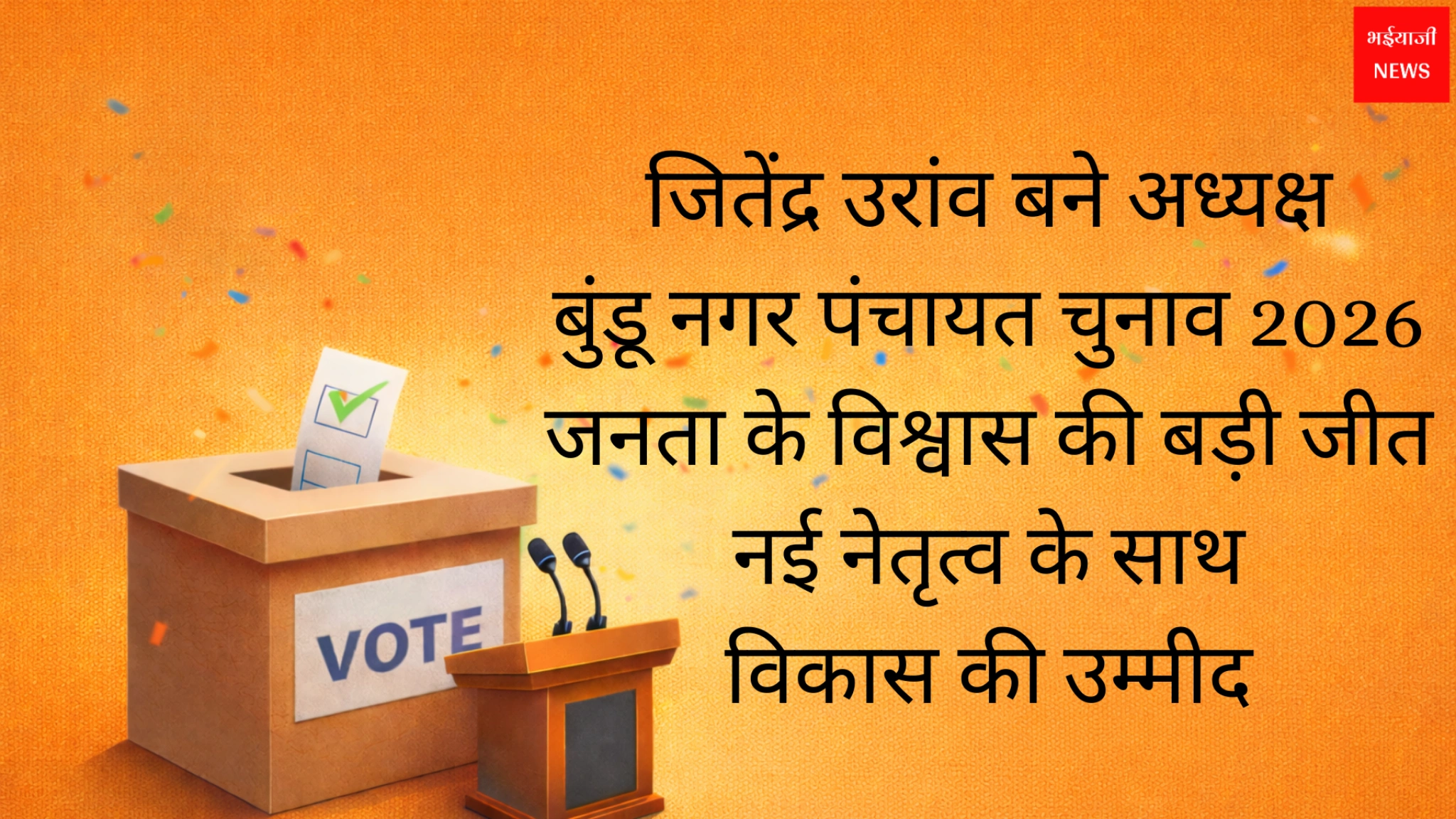 बुंडू नगर पंचायत चुनाव परिणाम 2026 | Jharkhand News | Bhaiyajii News