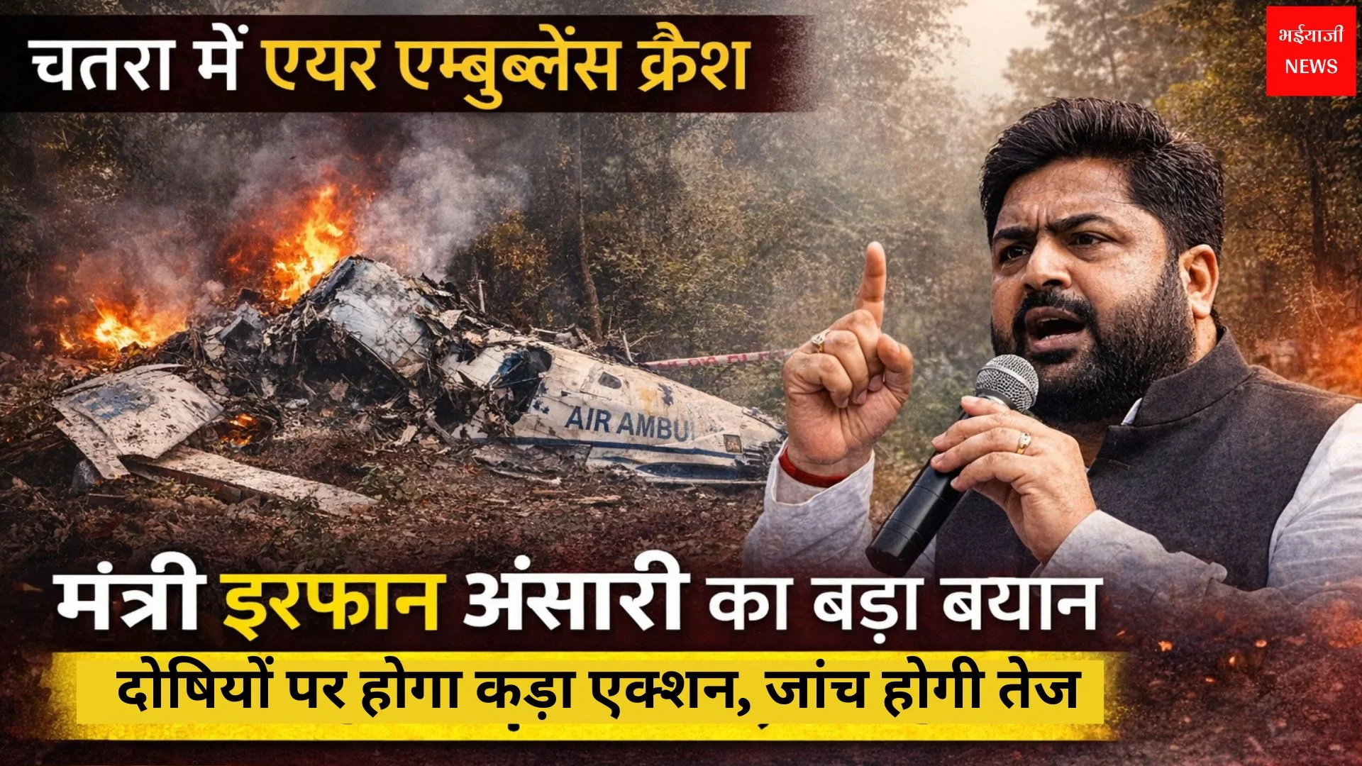 Chatra Air Ambulance Crash | Jharkhand News | Bhaiyajii News
