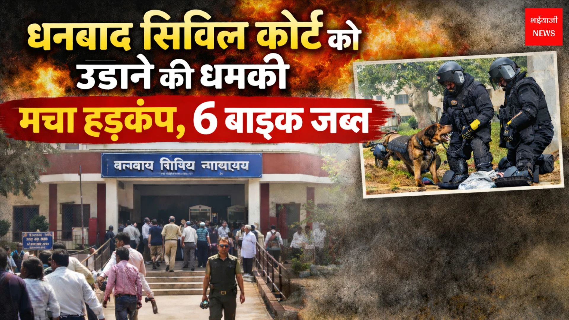 धनबाद सिविल कोर्ट | Jharkhand News | Bhaiyajii News