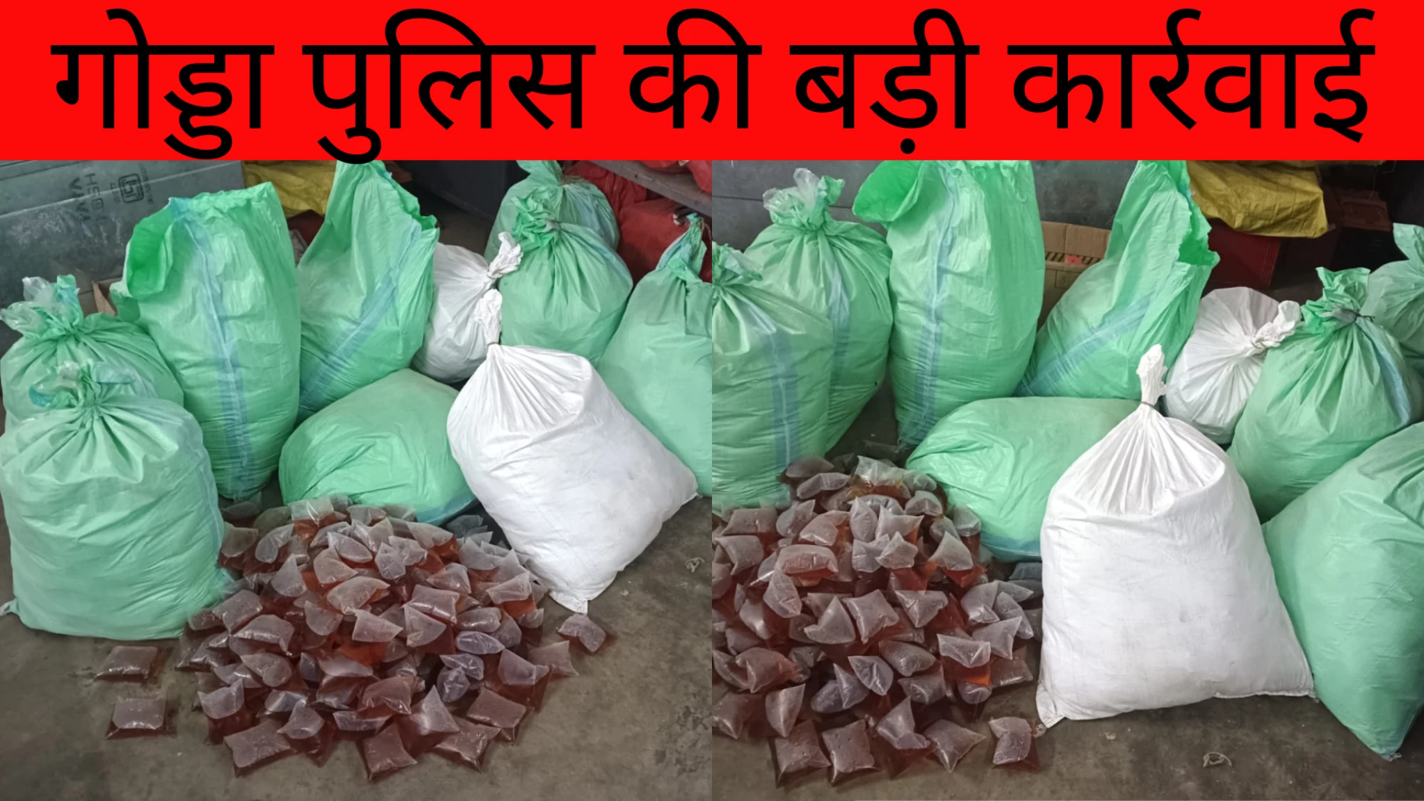 गोड्डा में अवैध विदेशी शराब जब्त | Jharkhand News | Bhaiyajii News