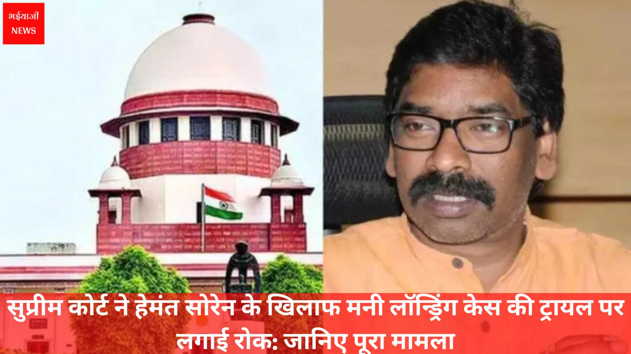 हेमंत सोरेन को बड़ी राहत | Jharkhand News | Bhaiyajii News