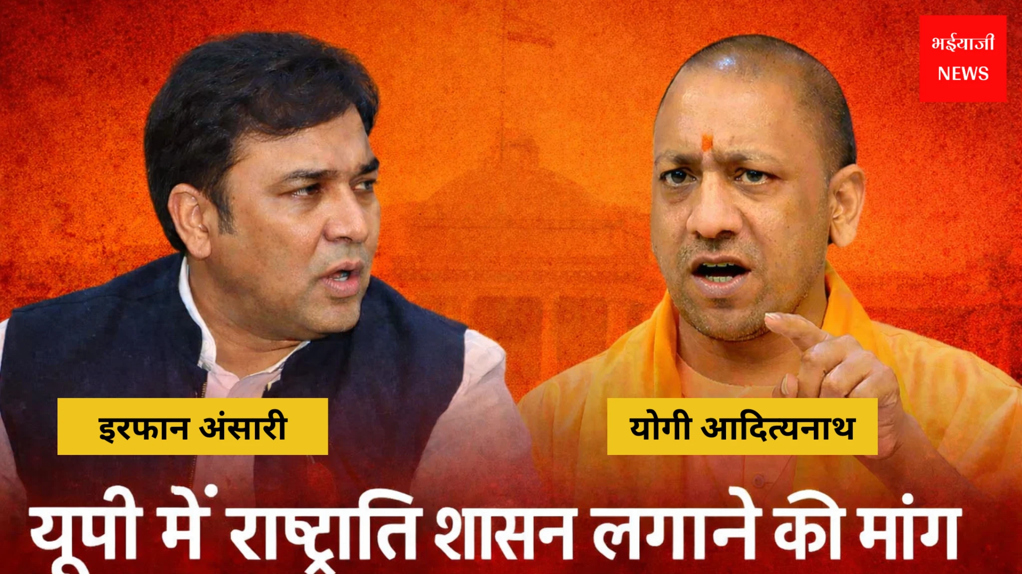 इरफान अंसारी योगी आदित्यनाथ | Jharkhand News | Bhaiyajiii News