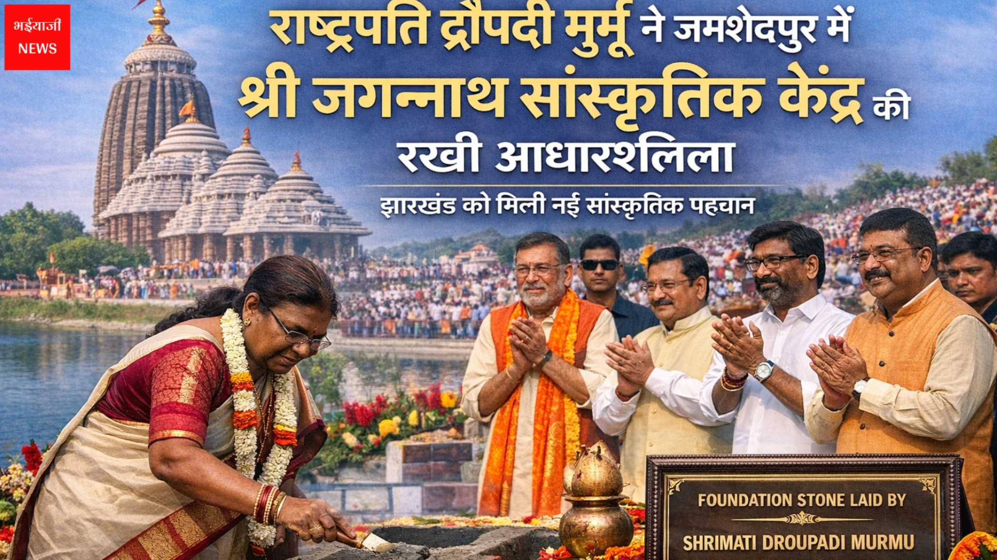 राष्ट्रपति द्रौपदी मुर्मू | Jharkhand News | Bhaiyajii News