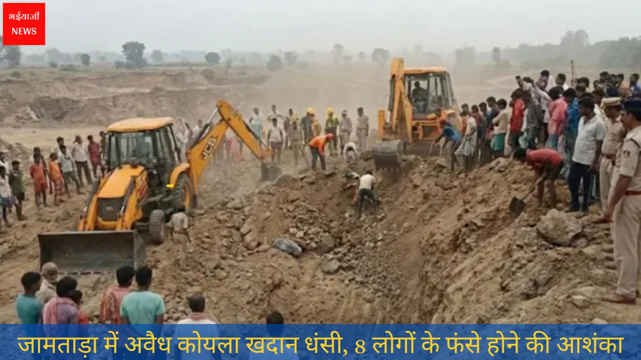 Jamtara Mine Collapse | Jharkhand News | Bhaiyajii News