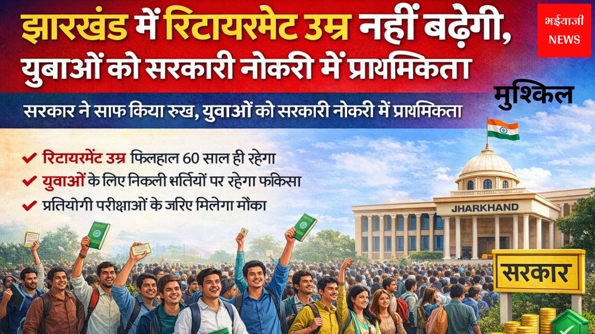 Jharkhand Retirement Age: | Jharkhand News | Bhaiyajii News