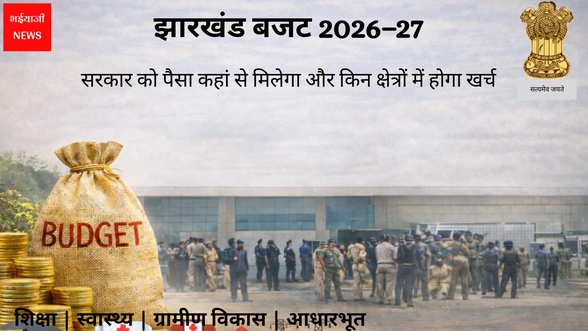झारखंड बजट 2026-27 | Jharkhand News | Bhaiyajii News