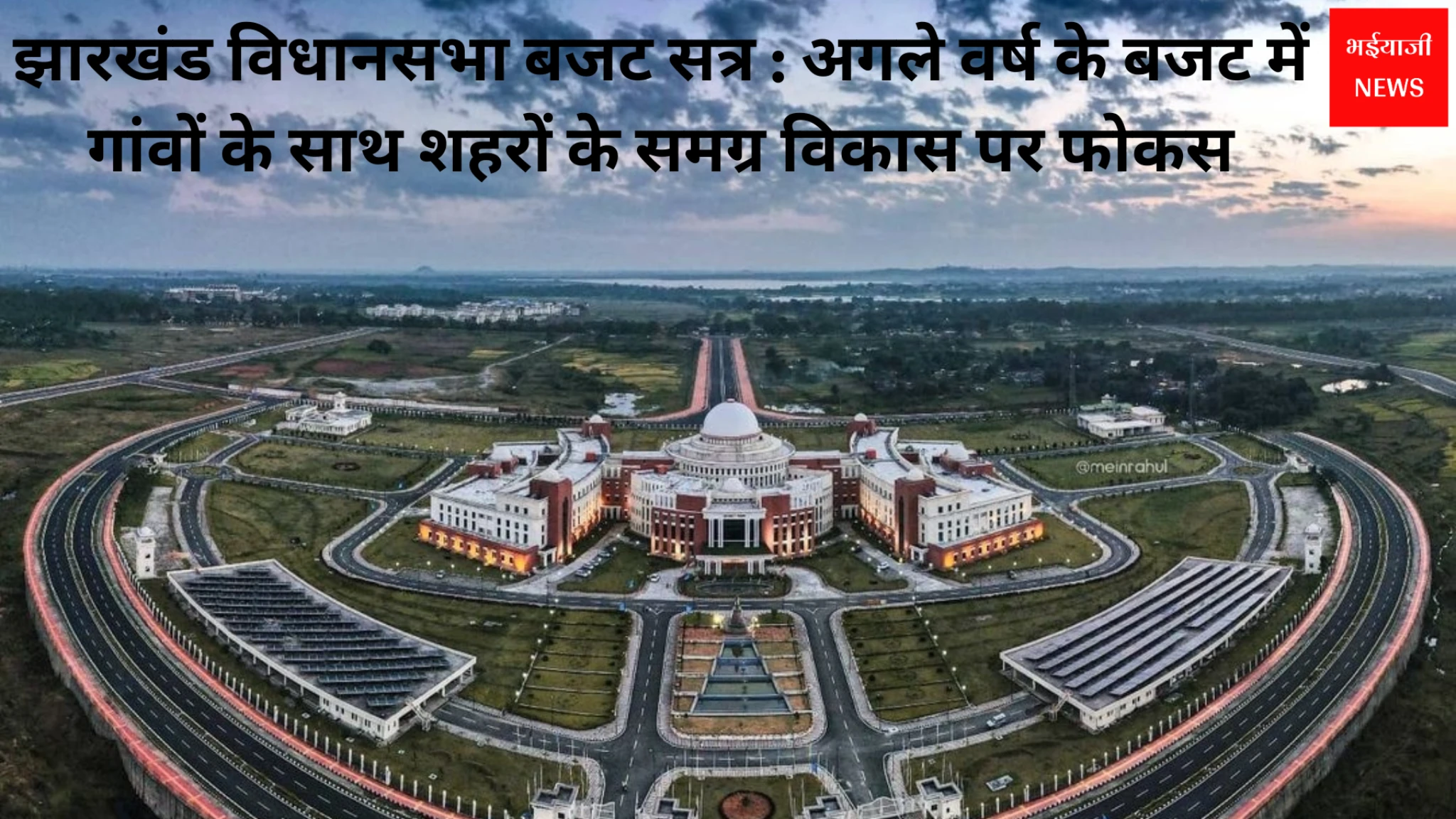 झारखंड विधानसभा | Jharkhand News| Bhaiyajii News