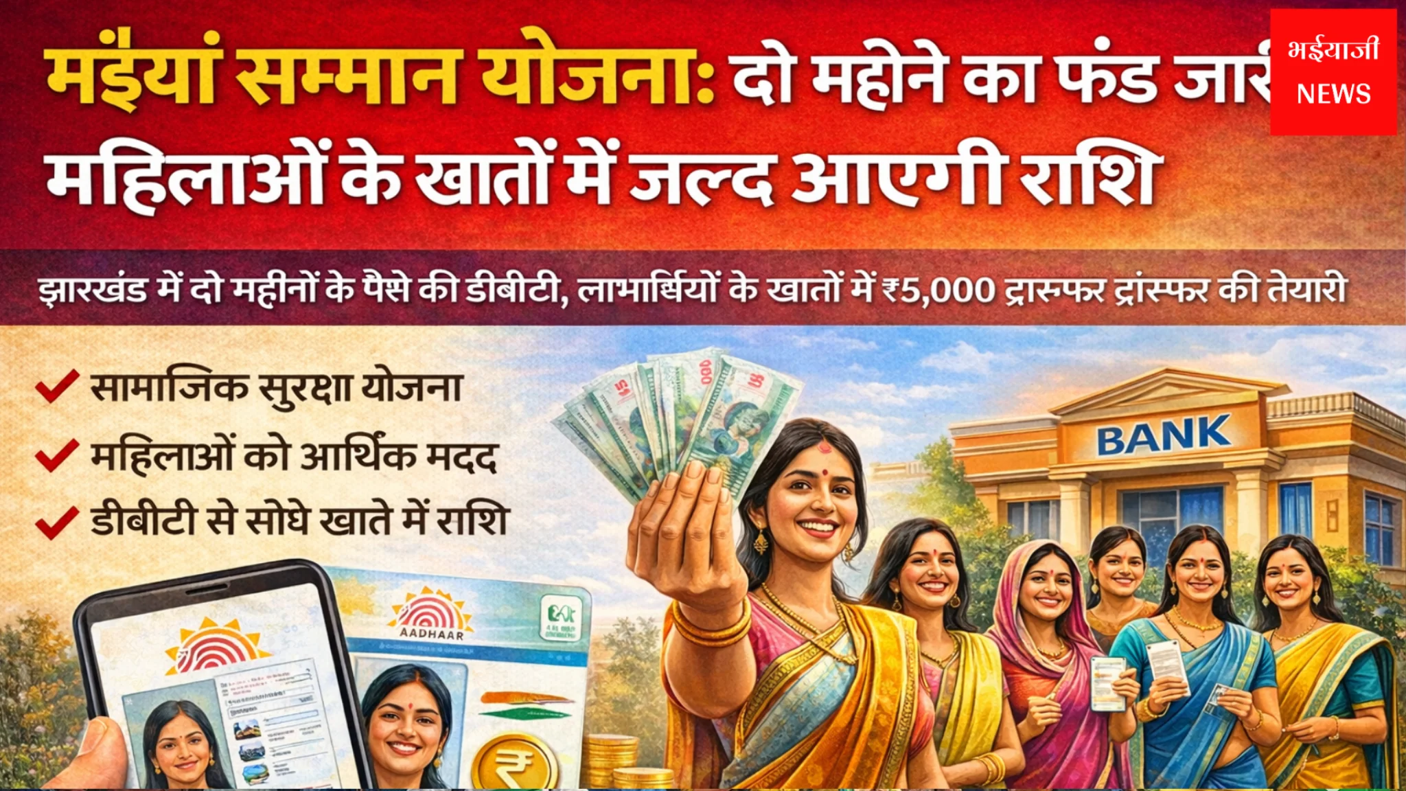 मंईयां सम्मान योजना | Jharkhand News | Bhaiyajii News