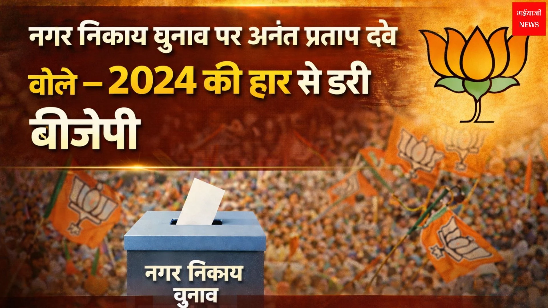 नगर निकाय चुनाव | Jharkhand News | Bhaiyajii New