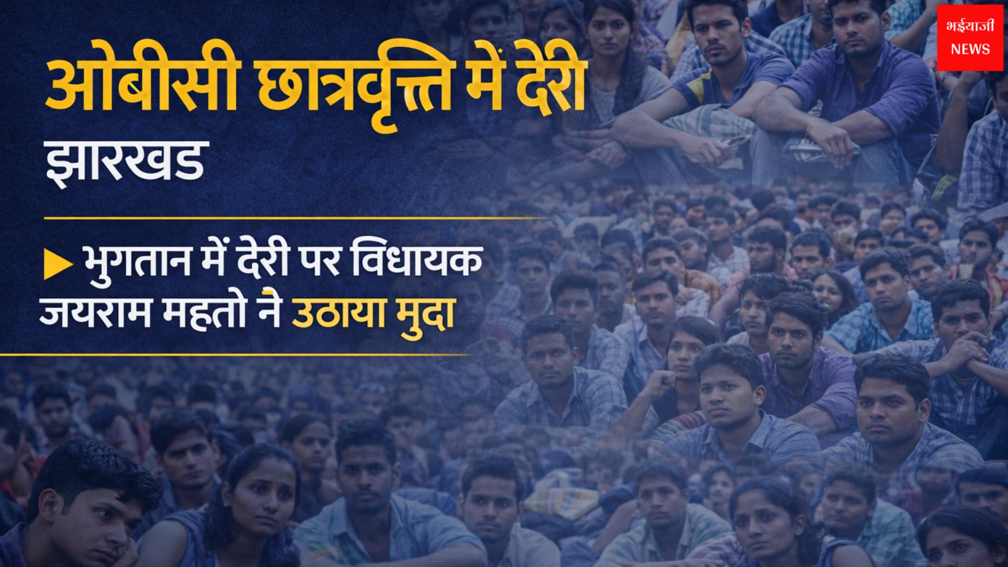 OBC Scholarship Delay Jharkhand: | Jharkhand News | Bhaiyajii News