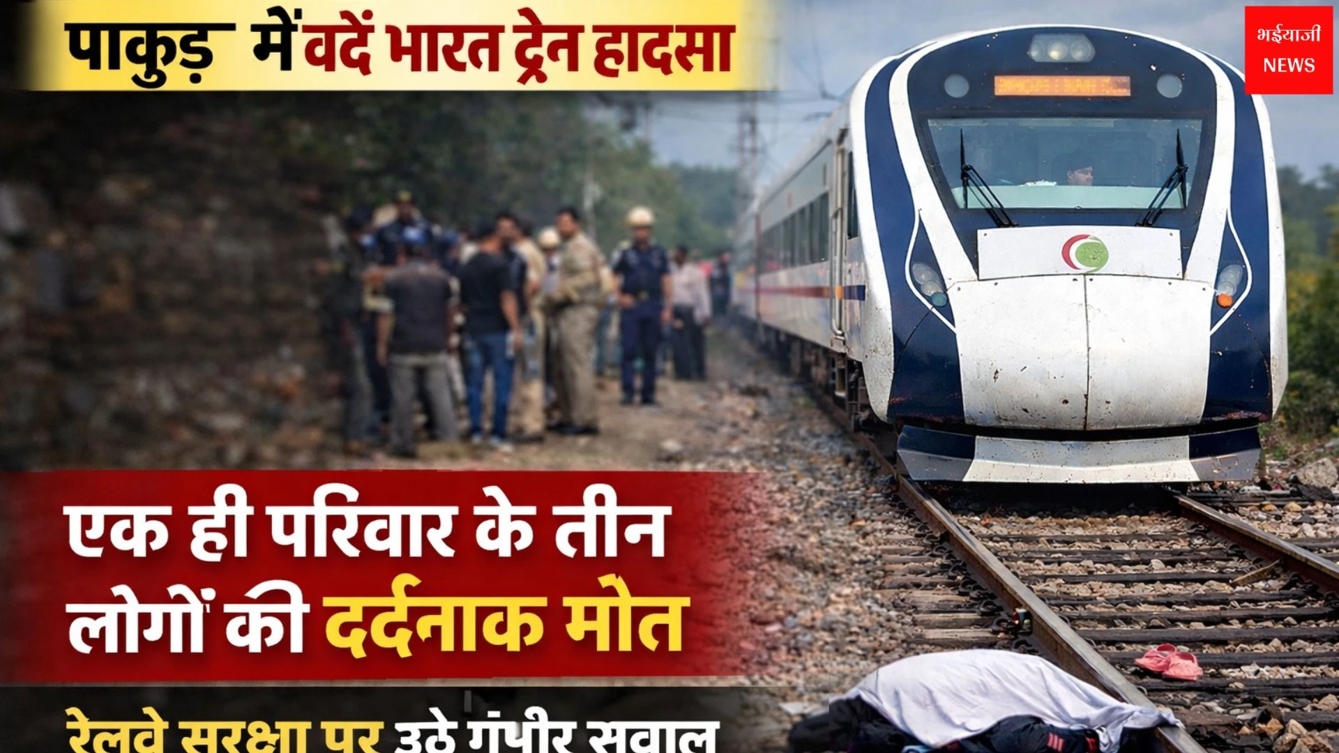 पाकुड़ में वंदे भारत ट्रेन हादसा: | Jharkhand News | Bhaiyajii News