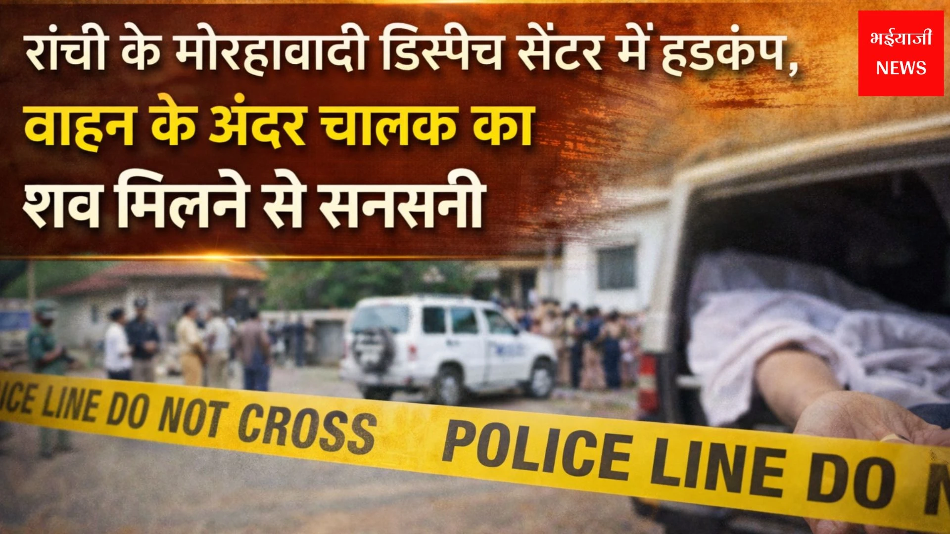 रांची के मोरहाबादी | Jharkhand News | Bhaiyajii News