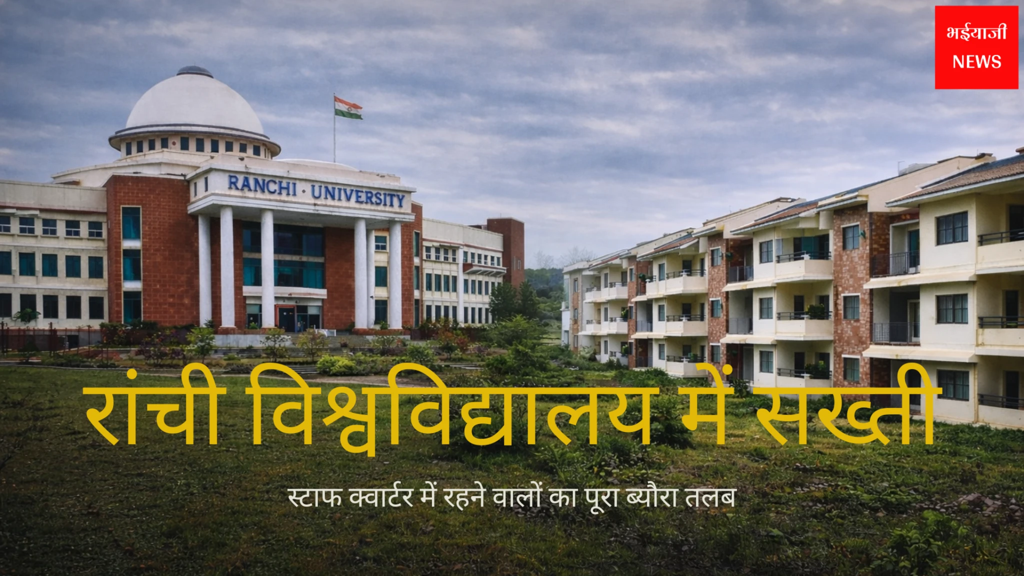 रांची विश्वविद्यालय | Jharkhand News | Bhaiyajii News