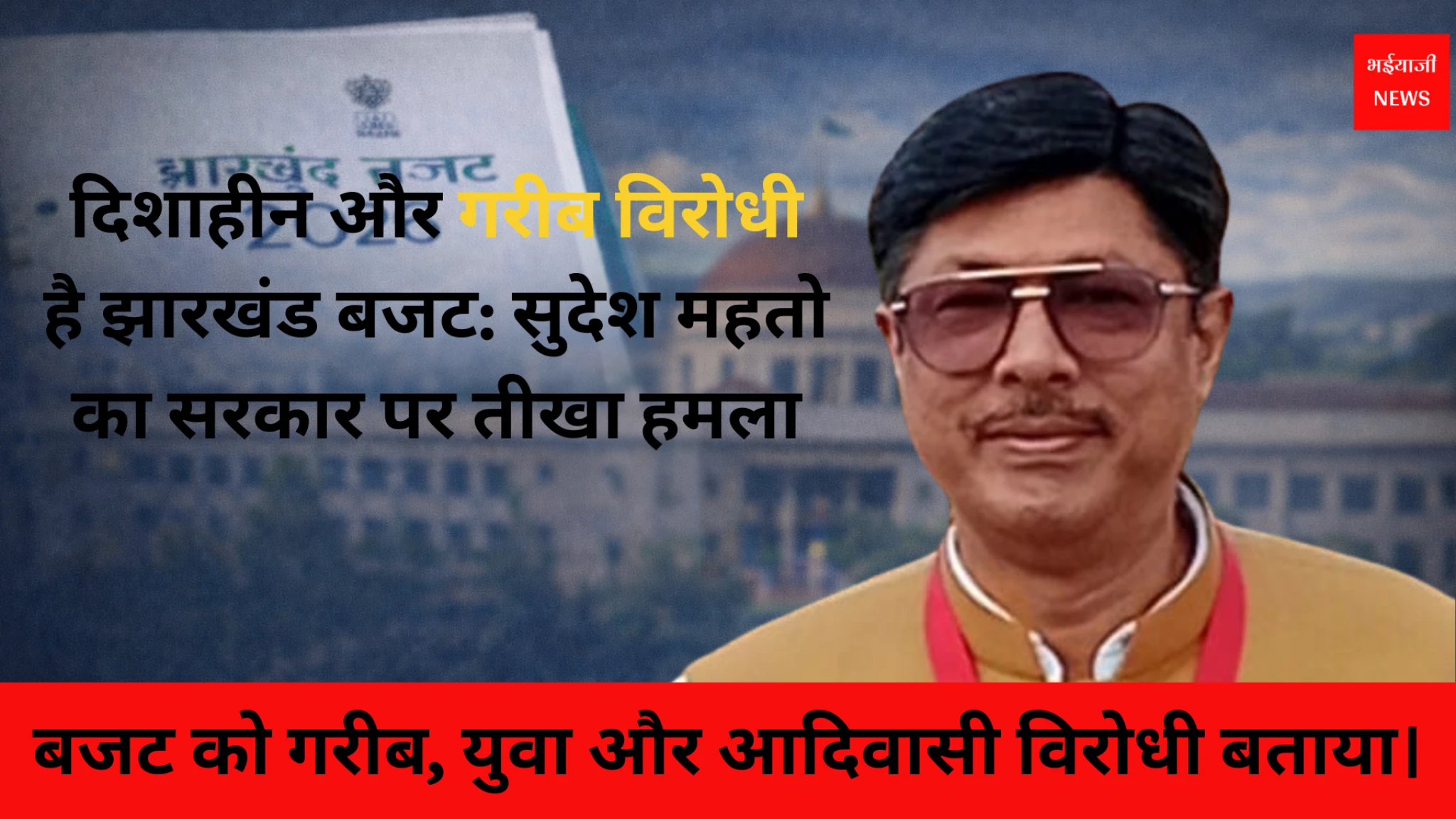 झारखंड बजट 2026 | Jharkhand News | Bhaiyajii News