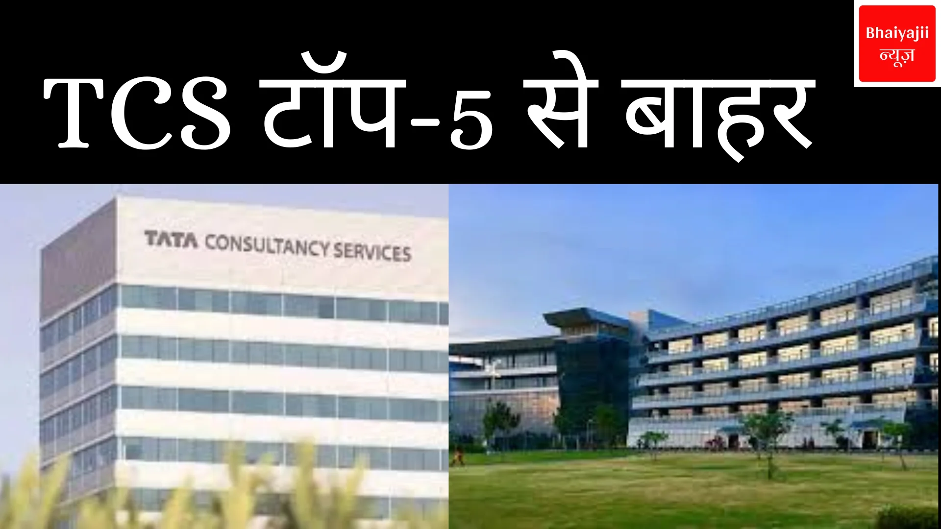 TCS टॉप 5 से बाहर | Bhaiyajii News