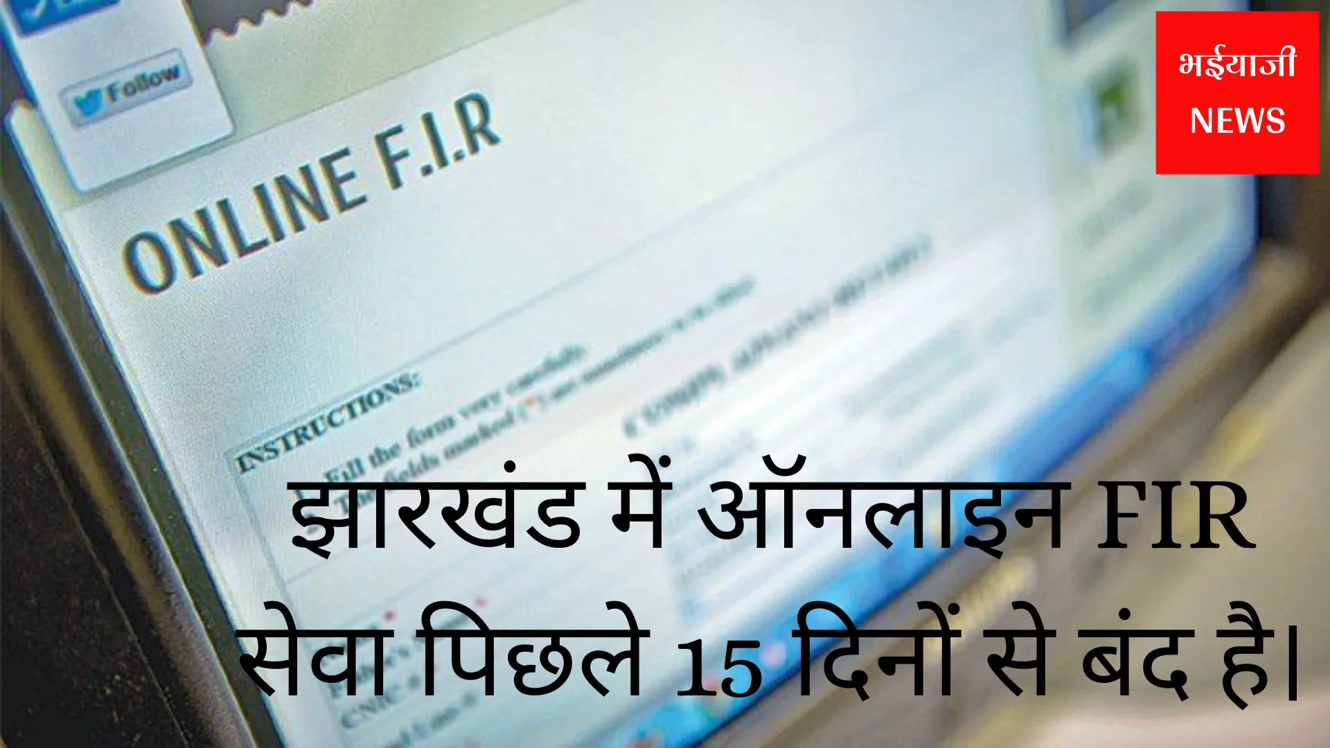 झारखंड ऑनलाइन FIR सेवा | Jharkhand News | Bhaiyajii News