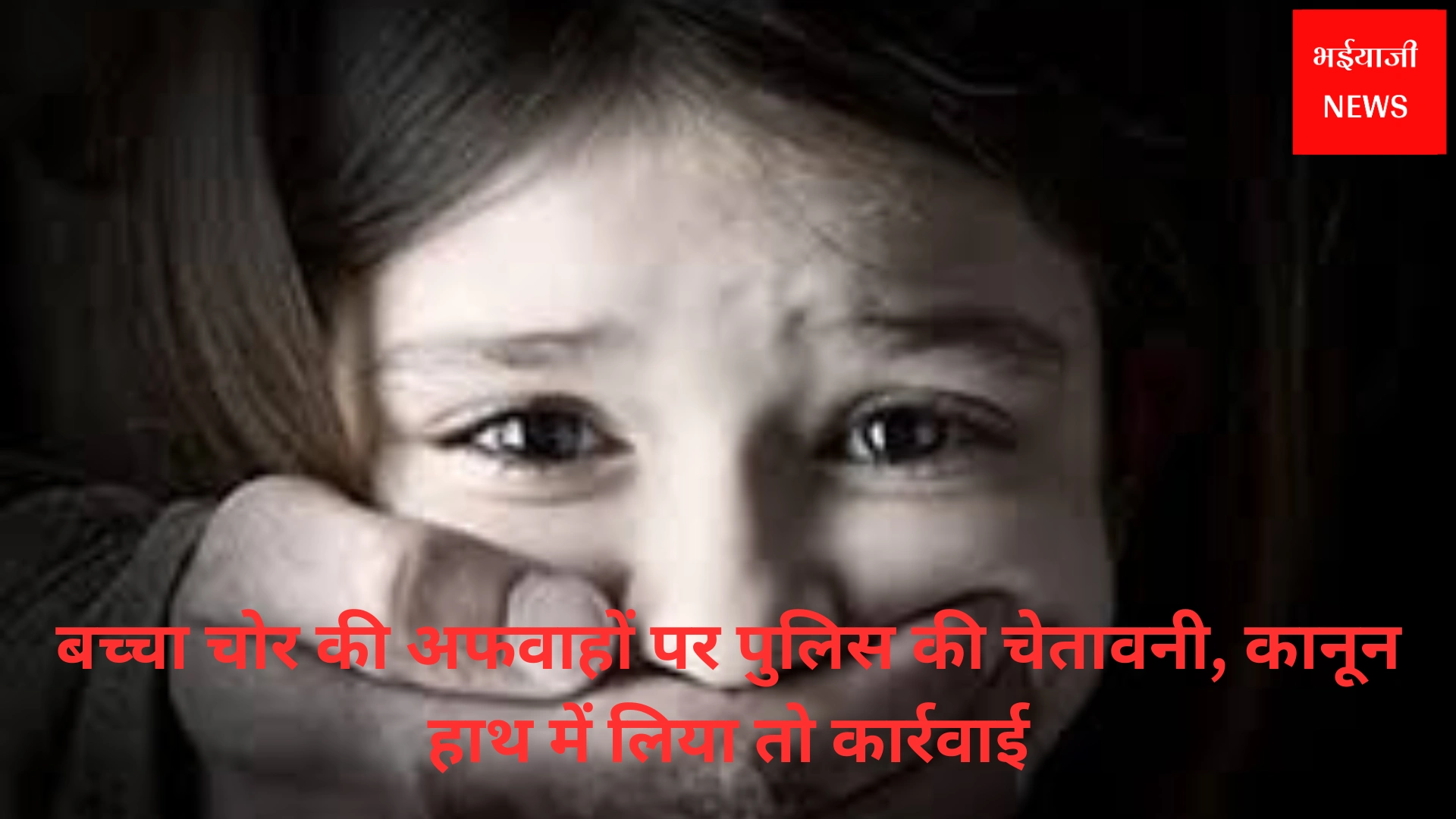 बच्चा चोर अफवाह | Jharkhand News | Bhaiyajii News