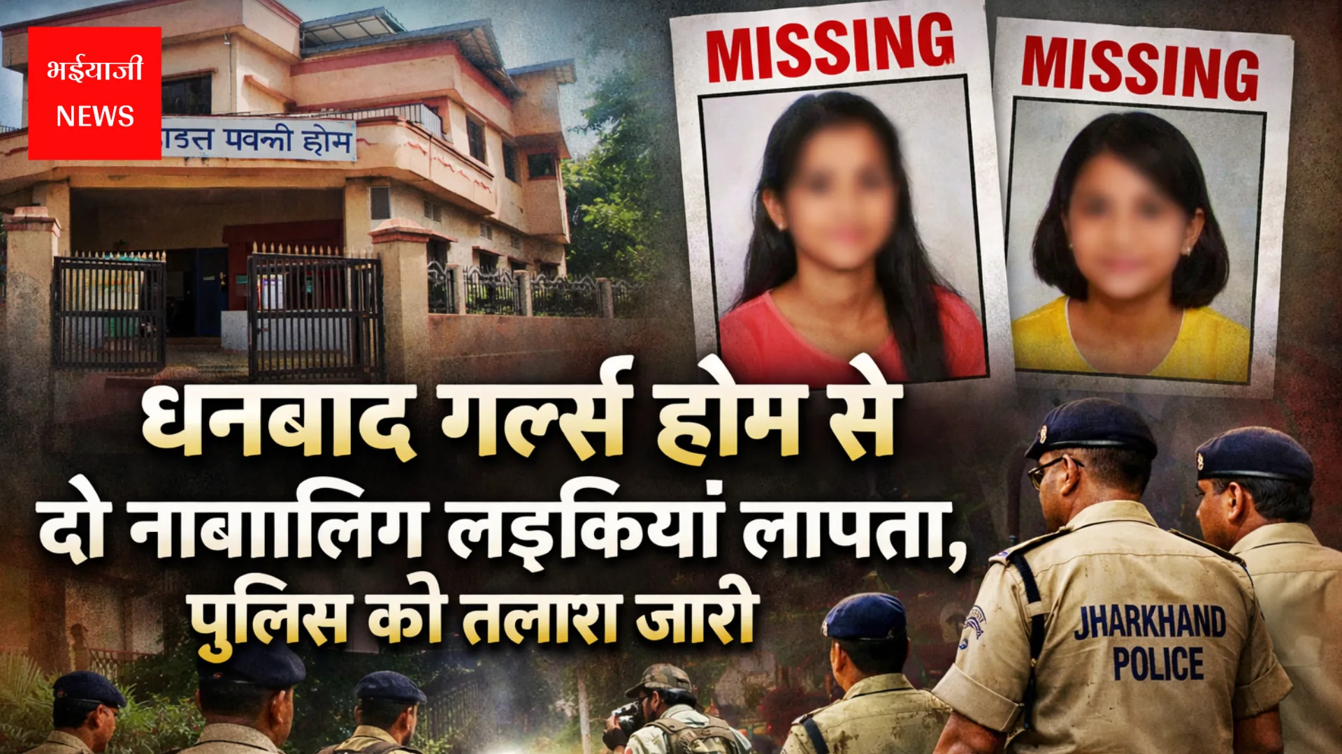 धनबाद गर्ल्स होम | Jharkhand News | Bhaiyajii News