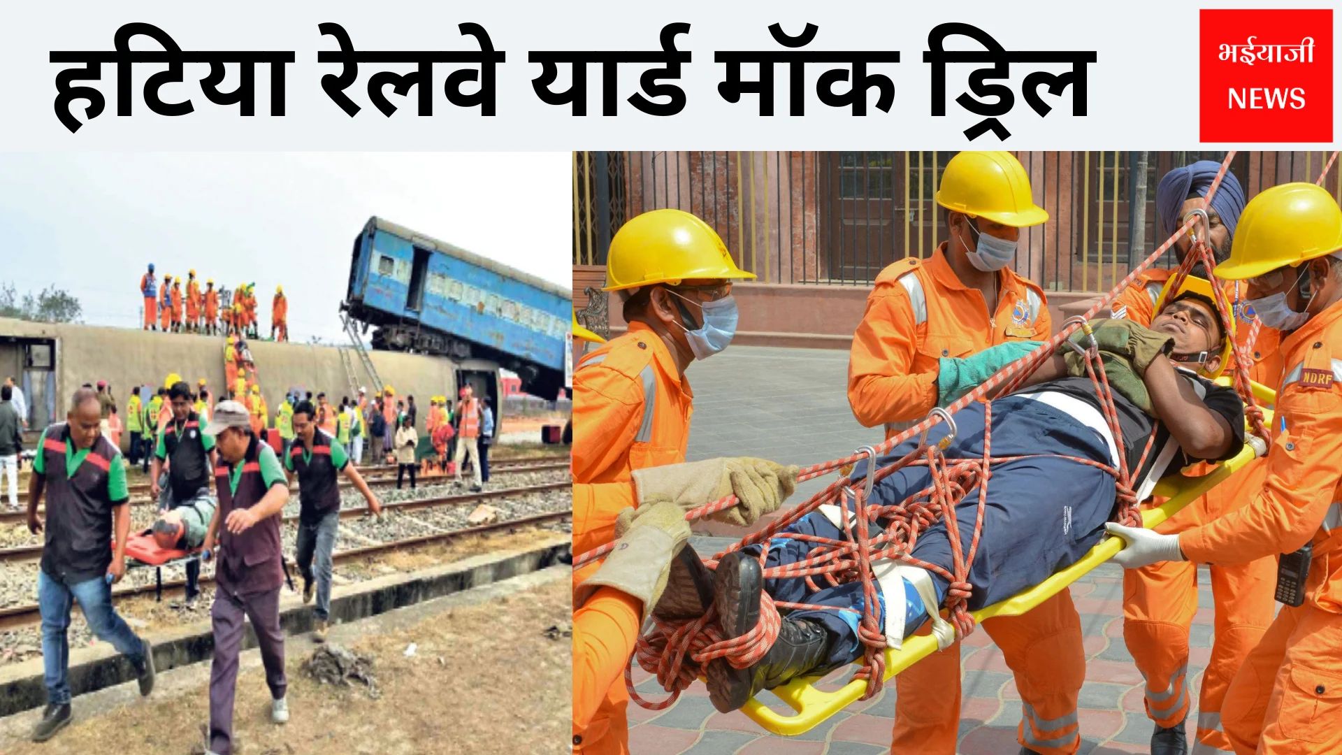 हटिया रेलवे यार्ड मॉक ड्रिल | Jharkhand News | Bhaiyajii News