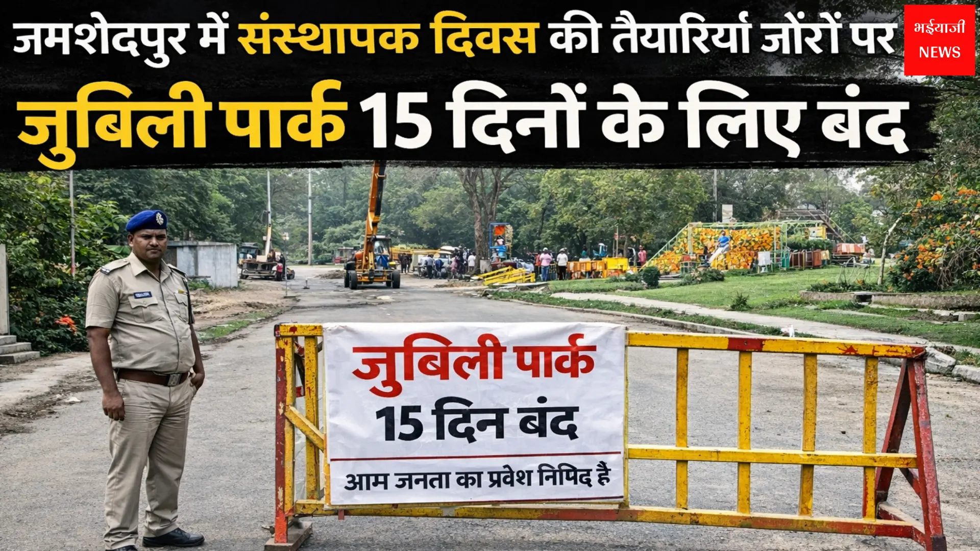 जुबिली पार्क बंद | Jharkhand News | Bhaiyajii News