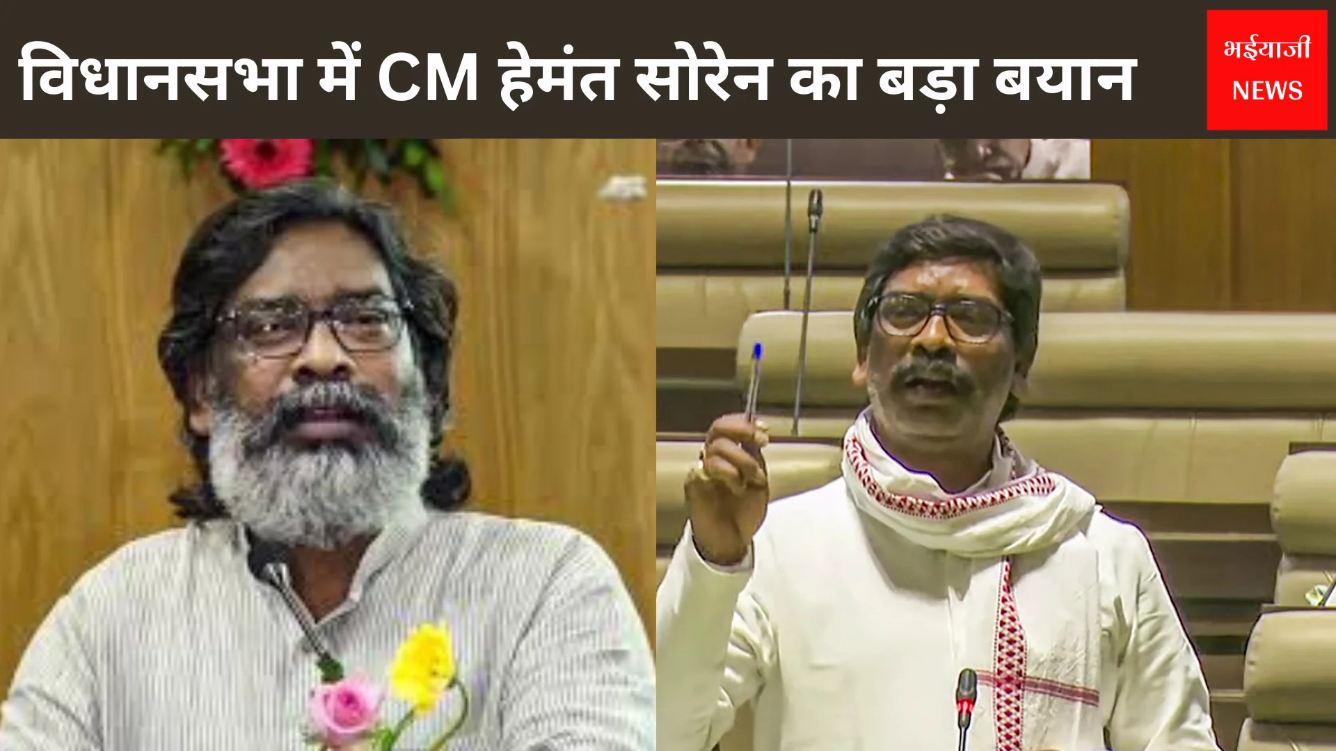 हेमंत सोरेन | Jharkhand News | Bhaiyajii News