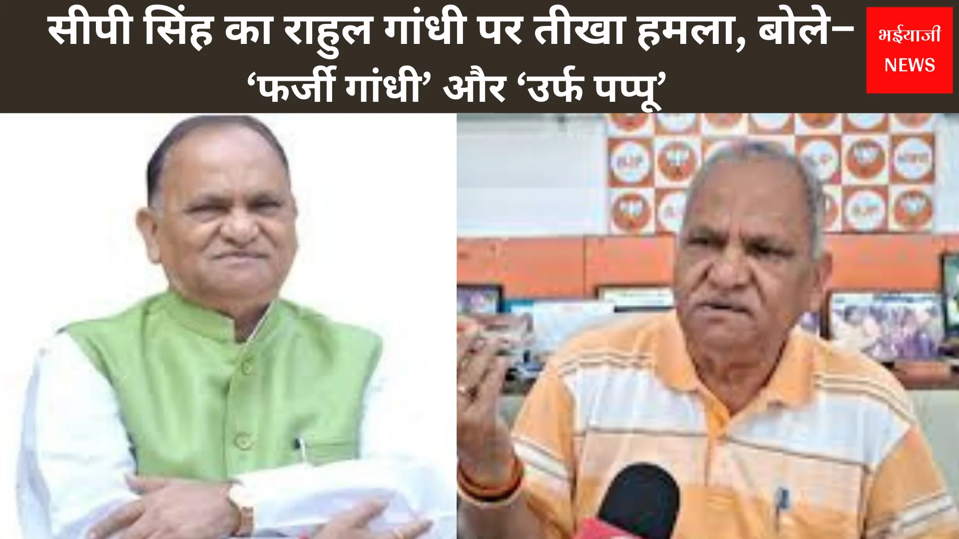 सीपी सिंह राहुल गांधी बयान | Jharkhand News | Bhaiyajii News