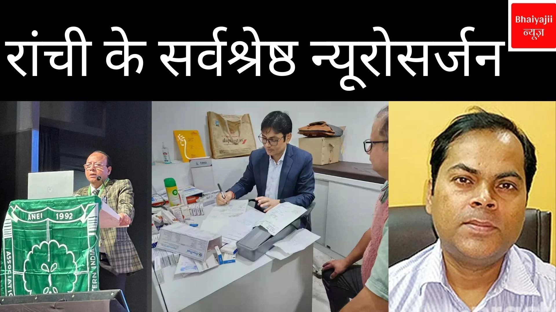 रांची के सर्वश्रेष्ठ न्यूरोसर्जन | Jharkhand News | Bhaiyajii News