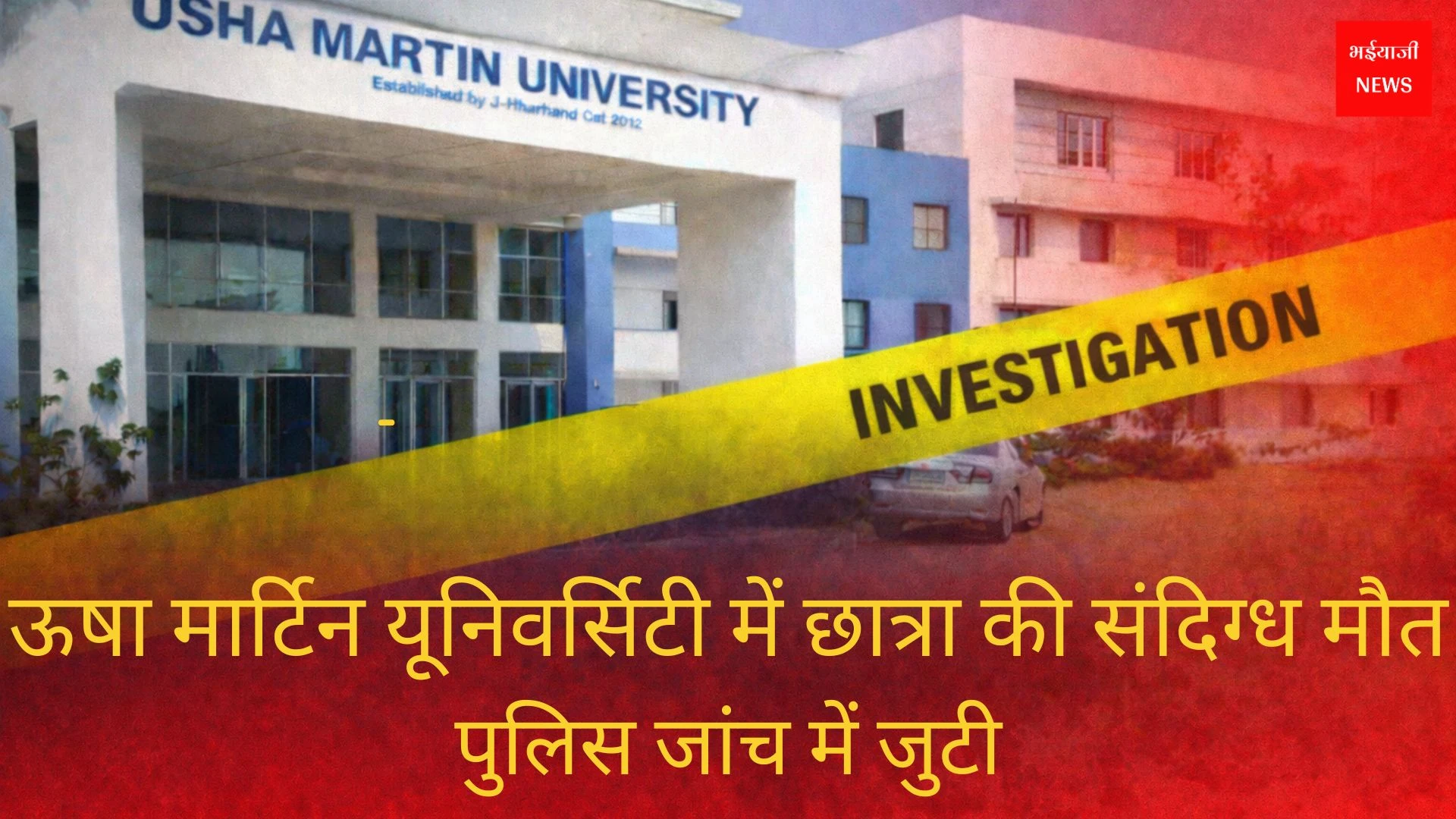 Usha Martin University Ranchi Student Death:| Jharkhand News | Bhaiyajii News