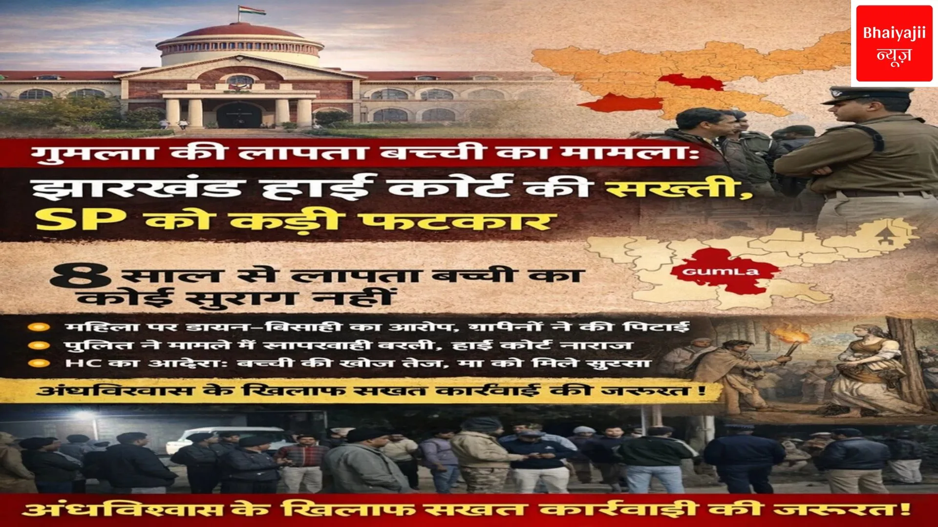 गुमला लापता बच्ची मामला | Jharkhand News | Bhaiyajii News